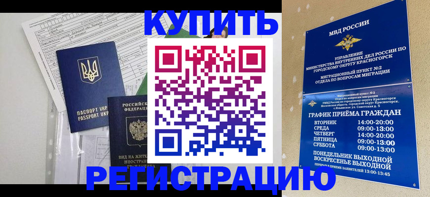 купить прописку в Братске