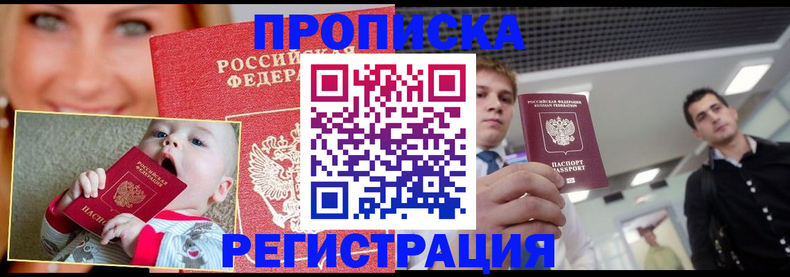 прописка штамп в Братске